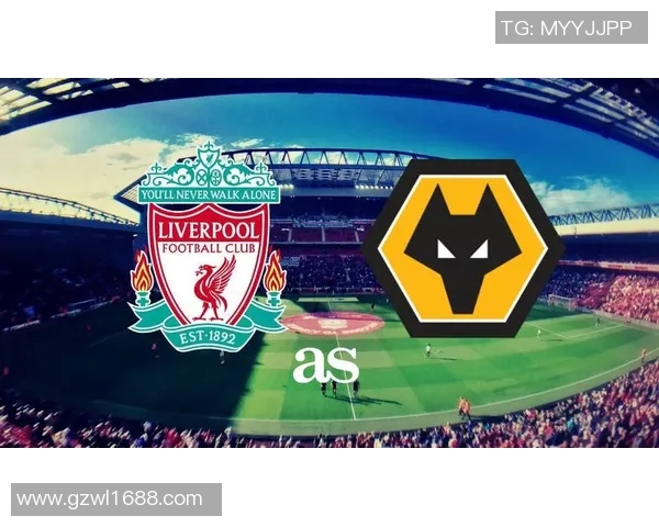 狼队与利物浦对决前瞻分析及赛果预测详解
